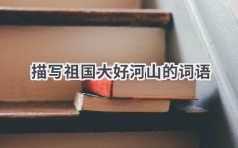 描写祖国大好河山的词语