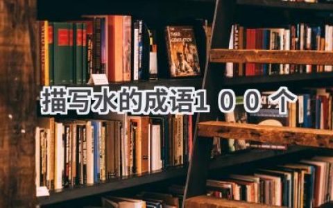 描写水的成语100个