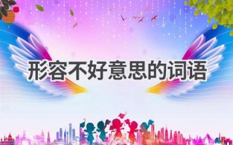 形容不好意思的词语