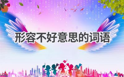 形容不好意思的词语