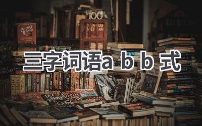 三字词语abb式