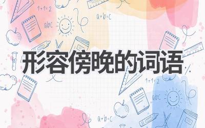 形容傍晚的词语