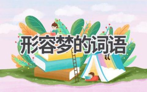 形容梦的词语