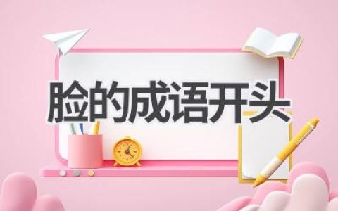 脸的成语开头