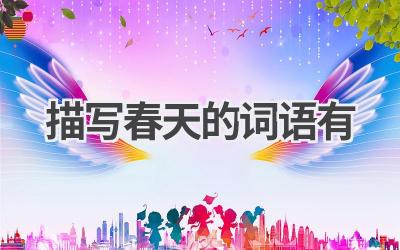 描写春天的词语有