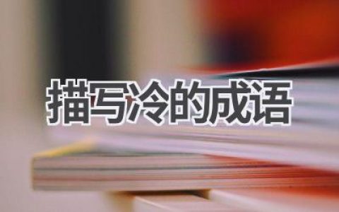 描写冷的成语