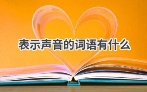 表示声音的词语有什么