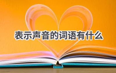 表示声音的词语有什么