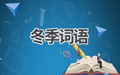 冬季词语
