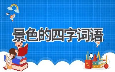 景色的四字词语