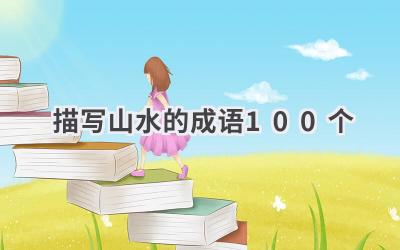 描写山水的成语100个