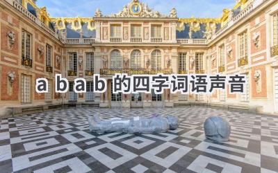 abab的四字词语声音