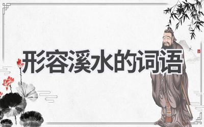 形容溪水的词语