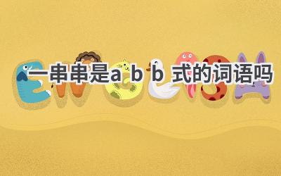 一串串是abb式的词语吗