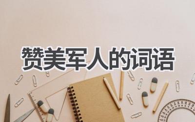 赞美军人的词语