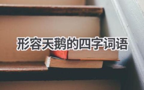 形容天鹅的四字词语