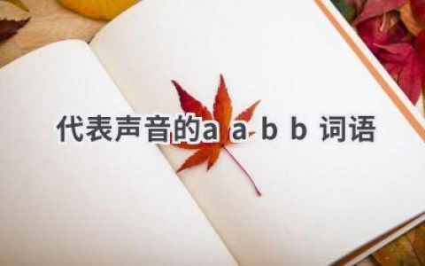 代表声音的aabb词语