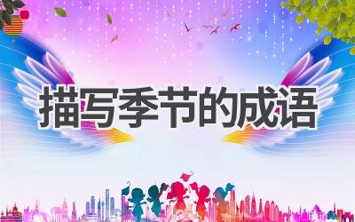 描写季节的成语