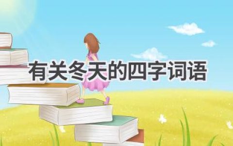 有关冬天的四字词语