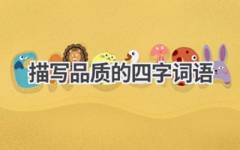 描写品质的四字词语
