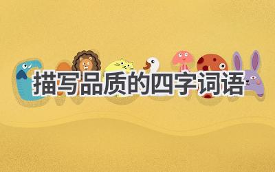 描写品质的四字词语
