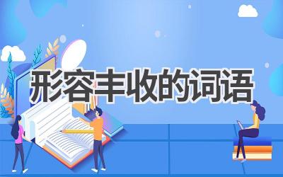 形容丰收的词语