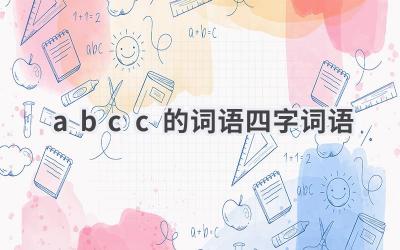 abcc的词语四字词语