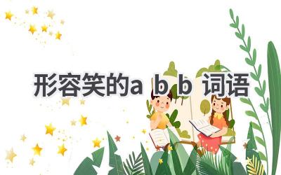 形容笑的abb词语