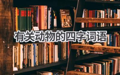 有关动物的四字词语