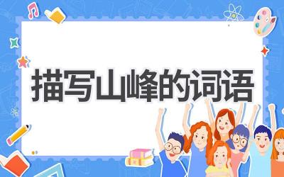 描写山峰的词语