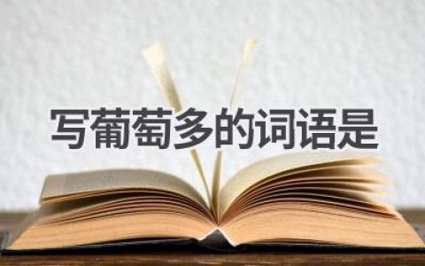 写葡萄多的词语是