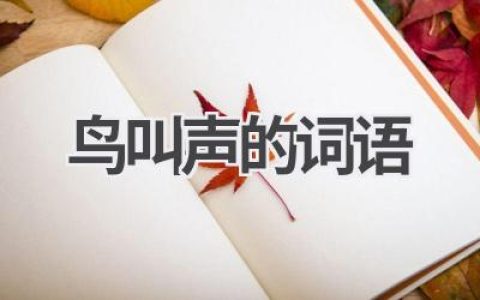 鸟叫声的词语