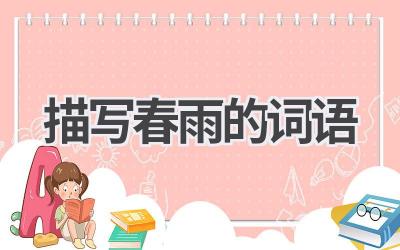描写春雨的词语