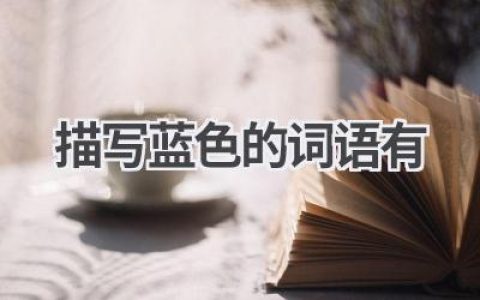 描写蓝色的词语有