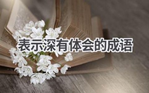 表示深有体会的成语