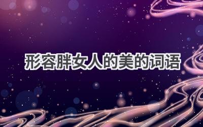 形容胖女人的美的词语