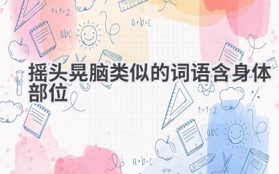 摇头晃脑类似的词语含身体部位
