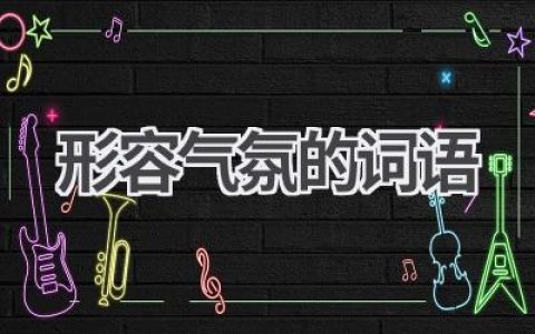 形容气氛的词语