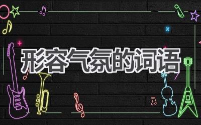 形容气氛的词语