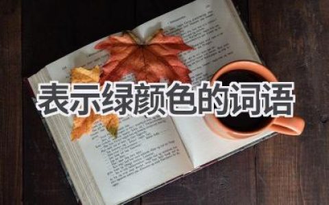 表示绿颜色的词语