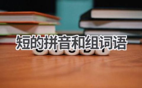 短的拼音和组词语