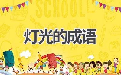 灯光的成语