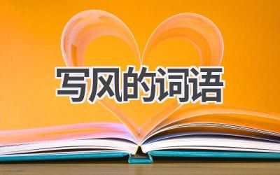 写风的词语