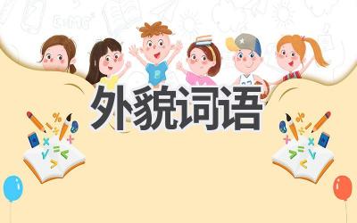 外貌词语