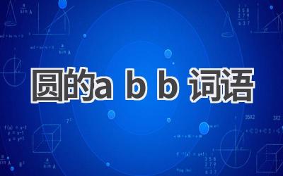 圆的abb词语