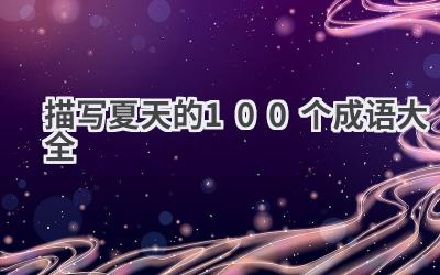 描写夏天的100个成语大全
