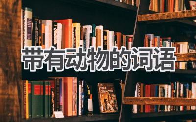 带有动物的词语