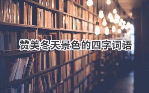 赞美冬天景色的四字词语