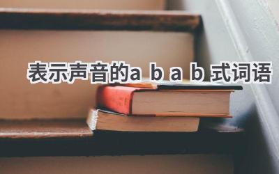 表示声音的abab式词语