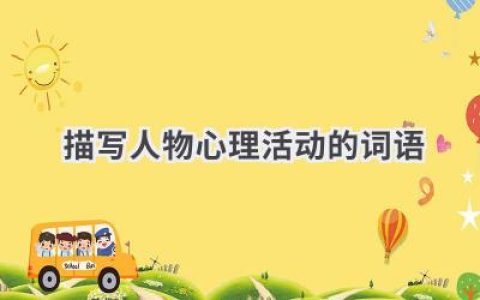 描写人物心理活动的词语